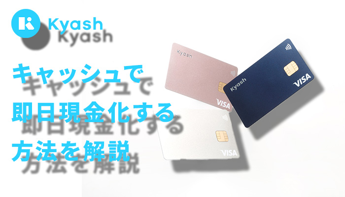 Kyash(キャッシュ)を即日で現金化する方法を解説