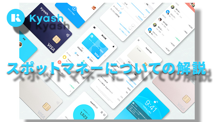 Kyash(キャッシュ)スポットマネーについての解説