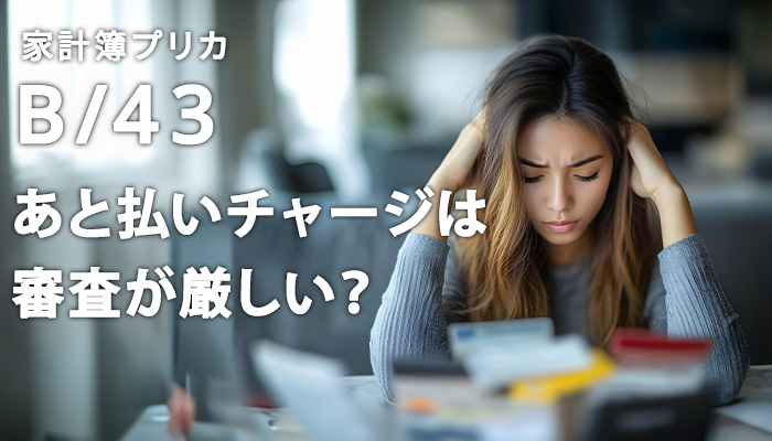 B/43(ビーヨンサン)のあと払いチャージは審査が厳しい？