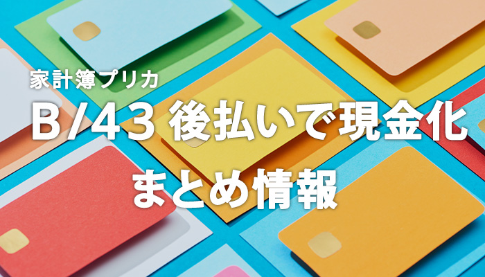 B/43(ビーヨンサン)の現金化に関するまとめ情報