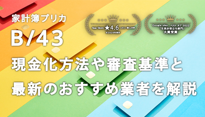 B/43(ビーヨンサン)の後払いで現金化する方法と審査基準や最新のおすすめ業者を解説