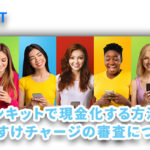 BANKIT(バンキット)の現金化方法と最新のおすすめ業者を解説