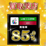 買取笑店の口コミ評判とギフト券買取の換金率をご紹介