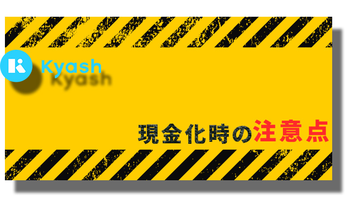 Kyash(キャッシュ)で現金化する際の注意点を解説