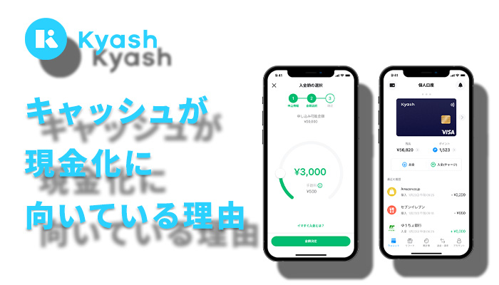 Kyash(キャッシュ)が現金化に向いている理由を解説