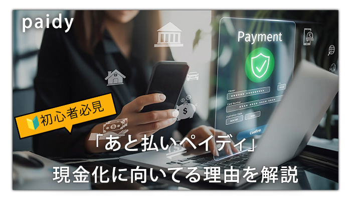 Paidyの「あと払いペイディ」が現金化に選ばれ理由を初心者に向けて解説