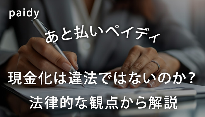 ペイディ現金化は違法ではないのか？法律的な観点から解説