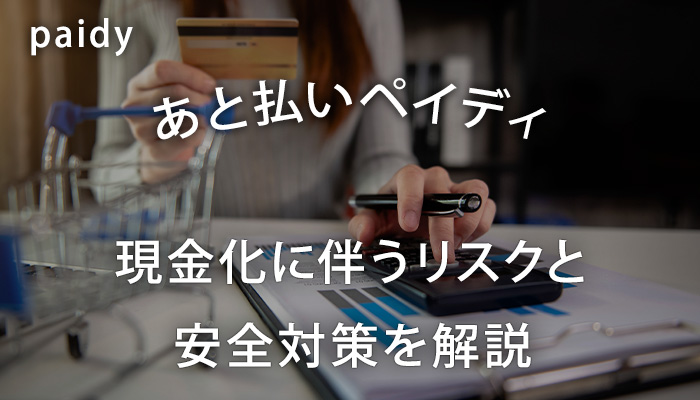 ペイディの現金化に伴うリスクと安全対策を解説