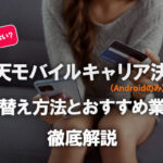 楽天モバイルキャリア決済はなぜ現金化不可？代替え方法とおすすめ業者を解説