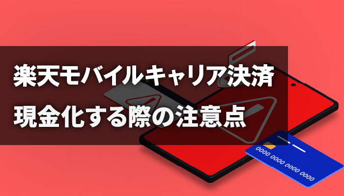 楽天モバイルキャリア決済を現金化する際の注意点