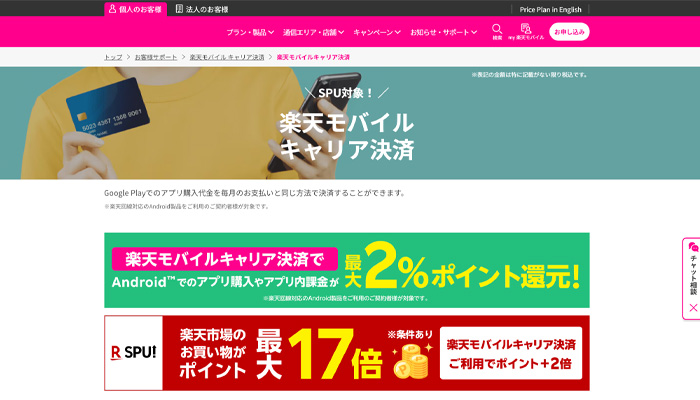 楽天モバイル公式サイトのキャリア決済ページ