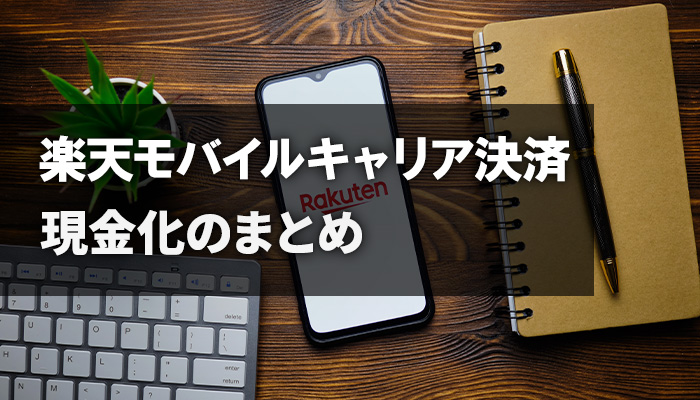 楽天モバイルキャリア決済現金化のまとめ