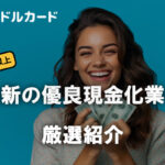 バンドルカードの即日現金化方法と換金率96%以上の最新優良店を紹介