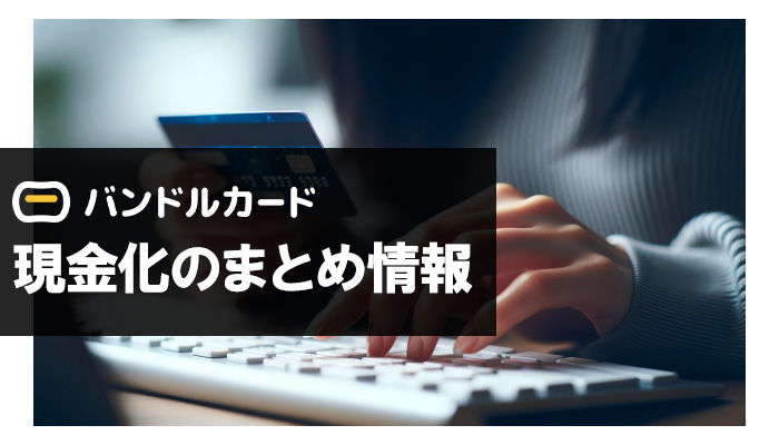 バンドルカードの現金化に関するまとめ情報