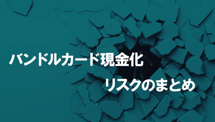 バンドルカード現金化のリスクに関するまとめ