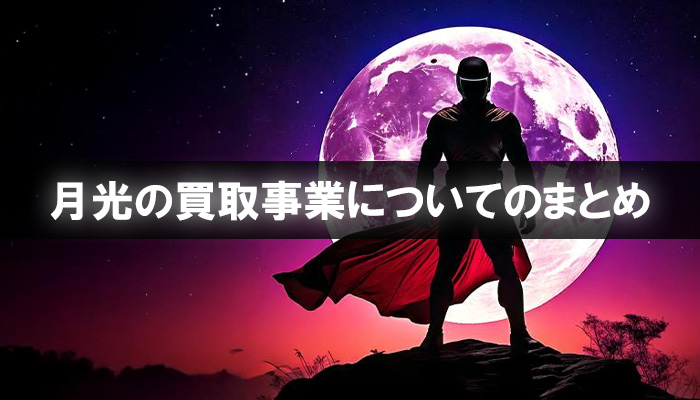 月光の買取事業についてのまとめ