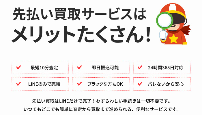 月光の先払い買取サービスをご利用するメリットについての説明