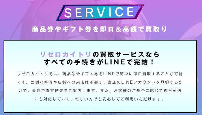 リゼロカイトリでご利用になれる、買取サービスの説明