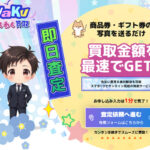わくわく買取の口コミ評判と先払い買取の特徴・利用方法を解説