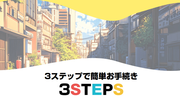 3ステップで簡単お手続き、COCOe(ココイー)のご利用方法を解説。