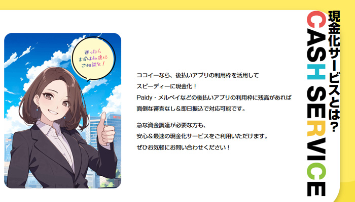 COCOe(ココイー)の現金化サービスについての説明