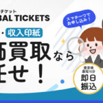 グローバルチケットの先払い買取｜口コミ・評判と利用方法を解説