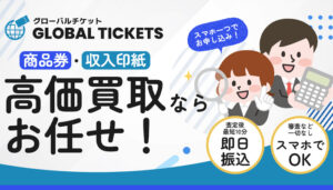 グローバルチケットの公式サイト
