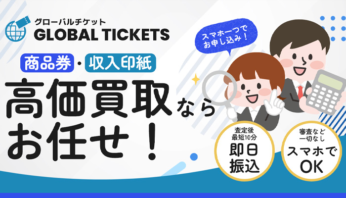 グローバルチケットの公式サイト