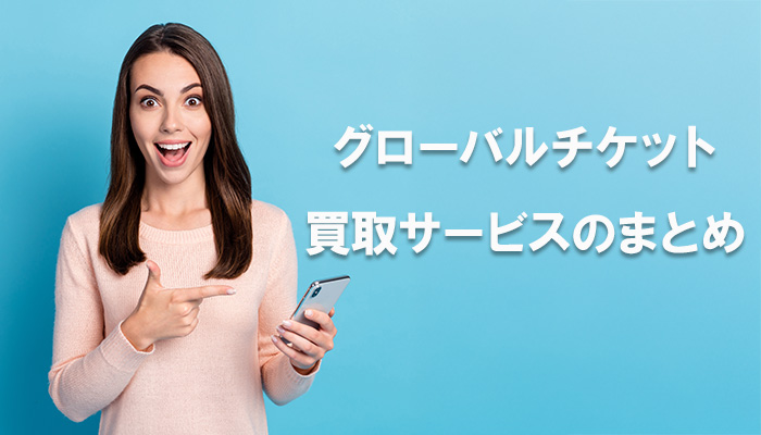 グローバルチケットの買取サービスについてのまとめ