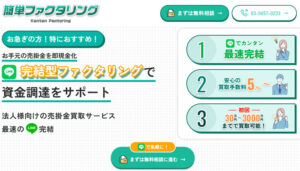 簡単ファクタリングの公式サイト