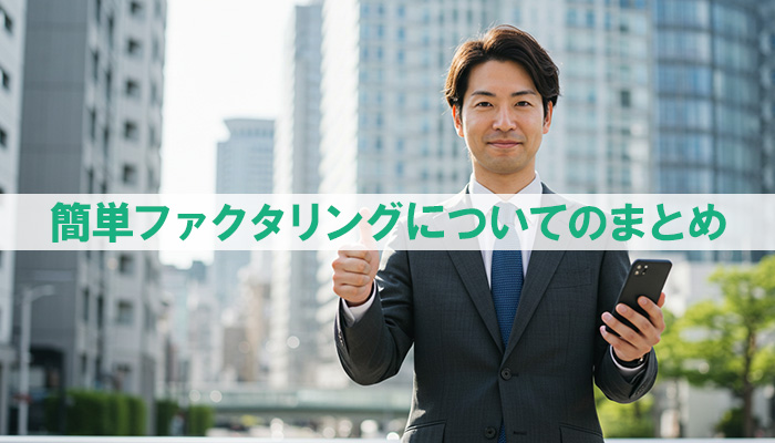 簡単ファクタリングについてのまとめ