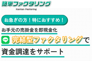 簡単ファクタリング