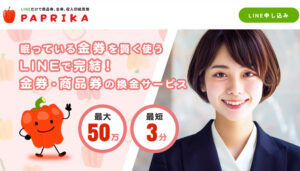 先払い買取のPAPRIKA(パプリカ)の公式サイト