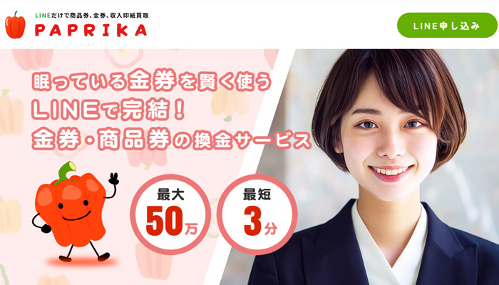 先払い買取のPAPRIKA(パプリカ)の公式サイト