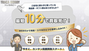 先払い買取を利用できる「トレカホビー」の公式サイト