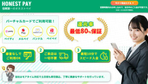 HONEST PAY(オネストペイ)の公式サイト