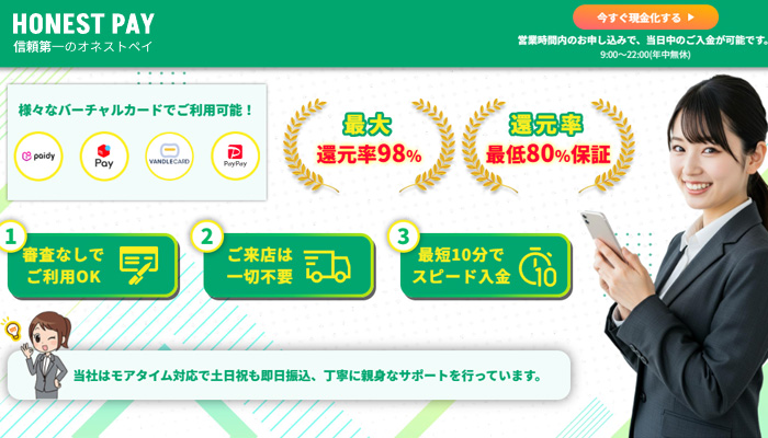 HONEST PAY(オネストペイ)の後払いアプリ現金化|口コミと利用方法を解説
