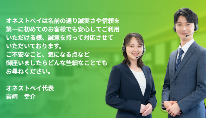 オネストペイの代表者から、ご利用者へ向けての挨拶