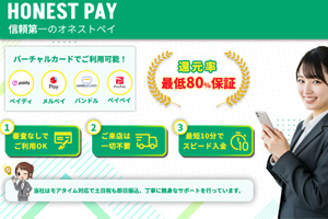 HONEST PAY(オネストペイ)