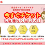 今すぐチケット 先払い買取の口コミ・評判と利用方法を解説