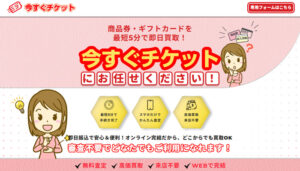 先払い買取を利用できる「今すぐチケット」の公式サイト