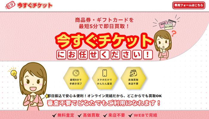 先払い買取を利用できる「今すぐチケット」の公式サイト