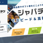 ジャパチケの先払い買取の利用方法と特徴・口コミ情報を解説