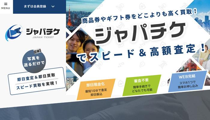 ジャパチケの公式サイト