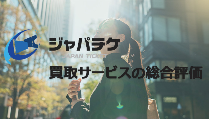 ジャパチケの買取サービスについての総合評価