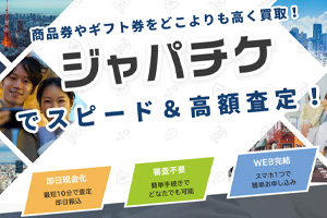 ジャパチケ
