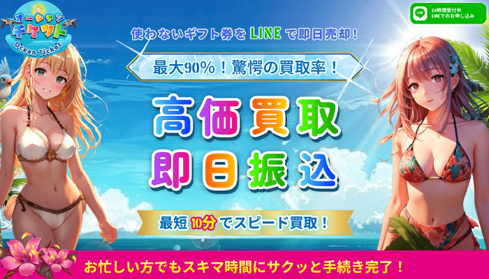 「オーシャンチケット」の公式サイト