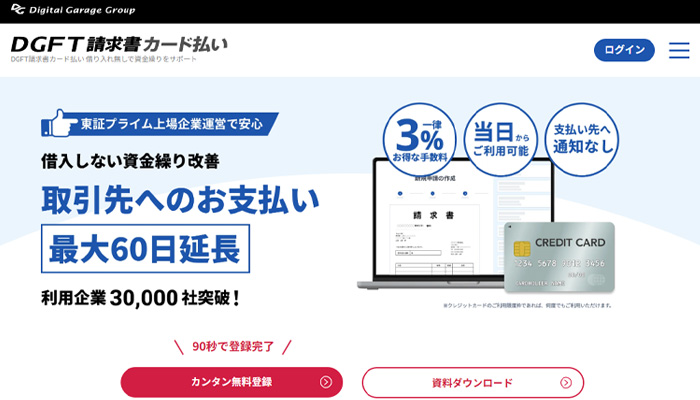 「DGFT請求書カード払い」の公式サイト