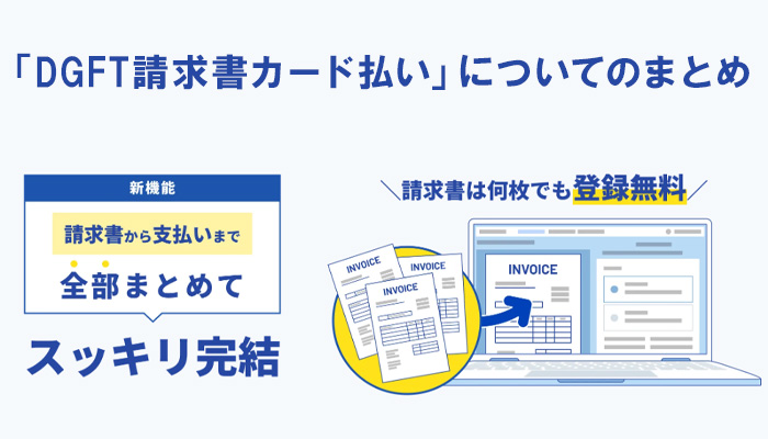 「DGFT請求書カード払い」についてのまとめ