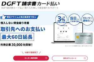 DGFT請求書カード払い